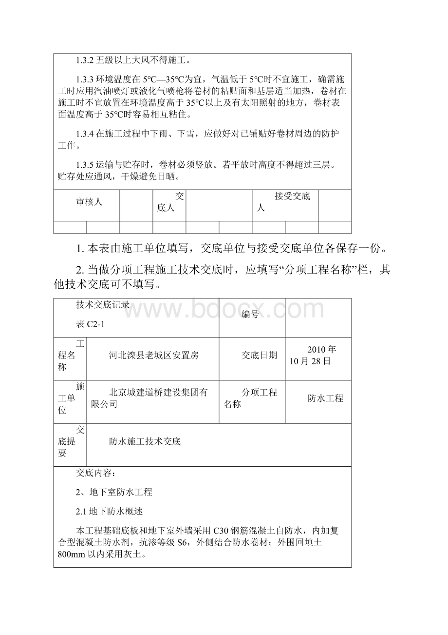 防水施工技术交底.docx_第2页