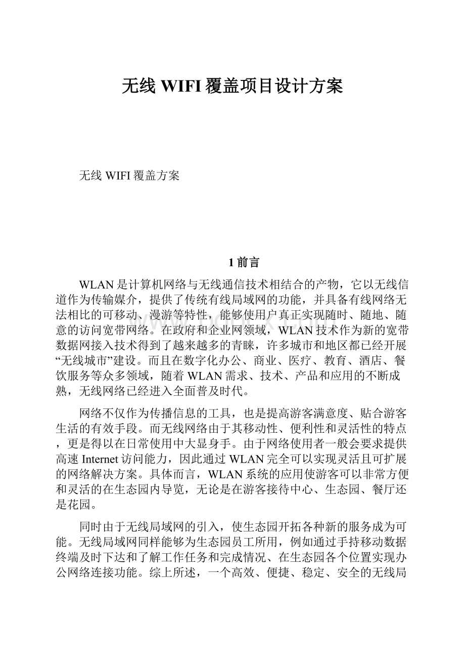 无线WIFI覆盖项目设计方案.docx