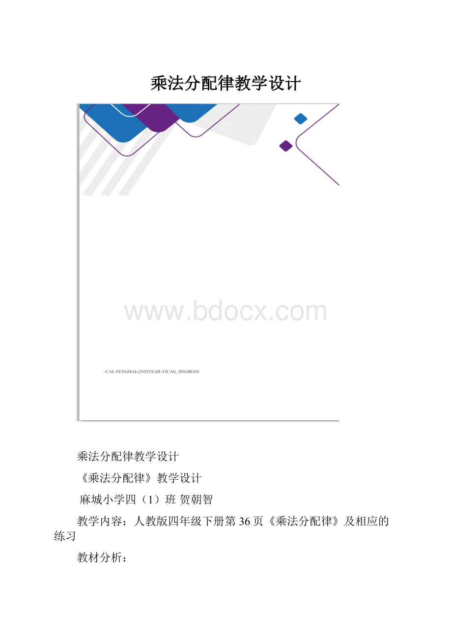 乘法分配律教学设计.docx