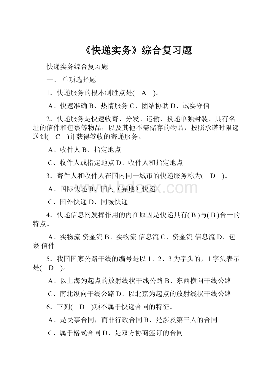 《快递实务》综合复习题.docx_第1页