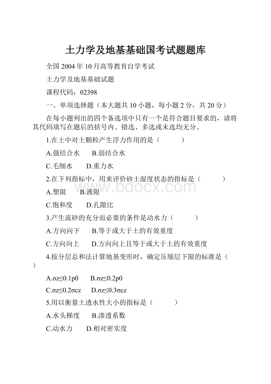 土力学及地基基础国考试题题库.docx_第1页