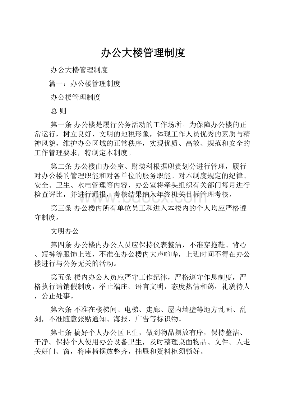 办公大楼管理制度.docx