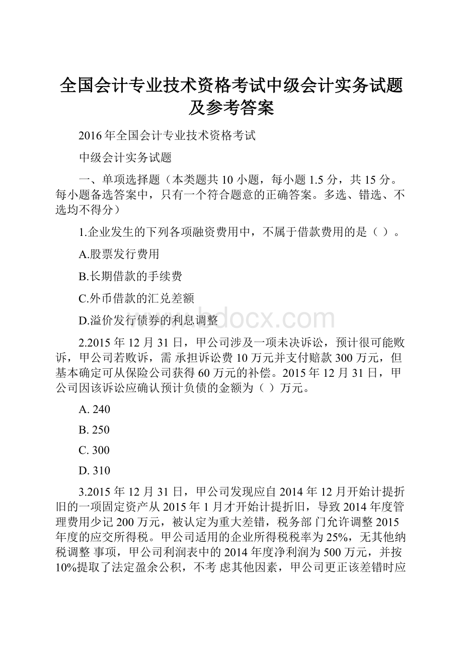 全国会计专业技术资格考试中级会计实务试题及参考答案.docx