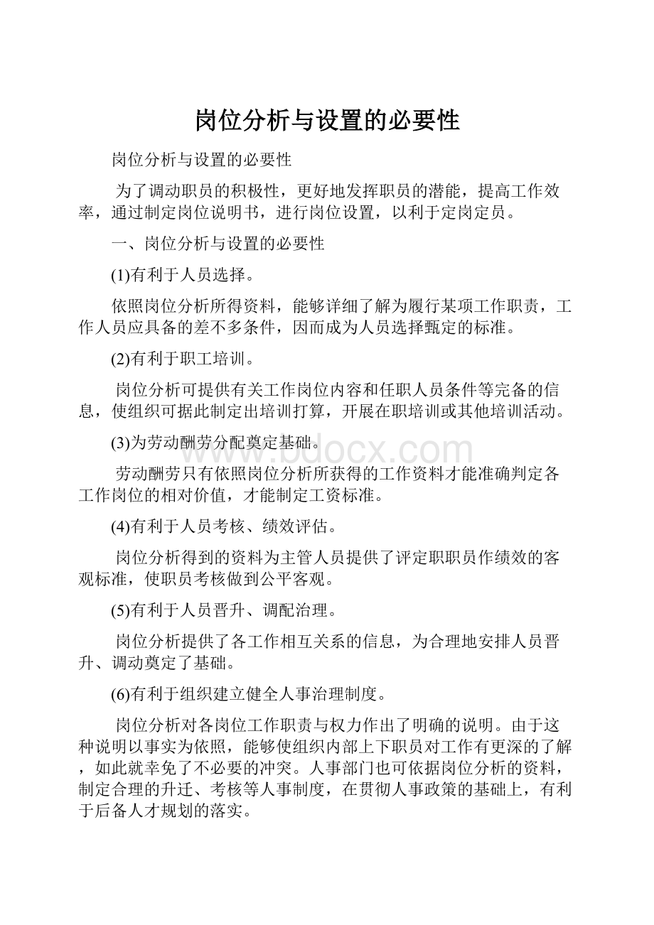 岗位分析与设置的必要性.docx_第1页