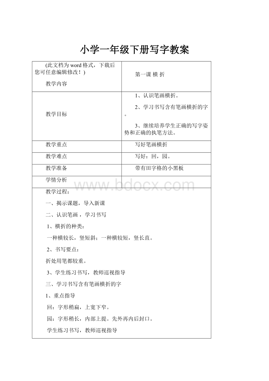 小学一年级下册写字教案.docx