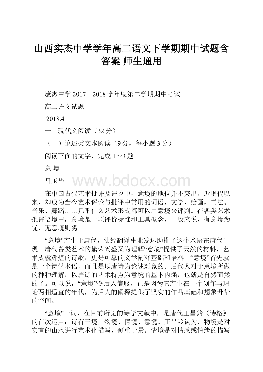 山西实杰中学学年高二语文下学期期中试题含答案 师生通用.docx_第1页