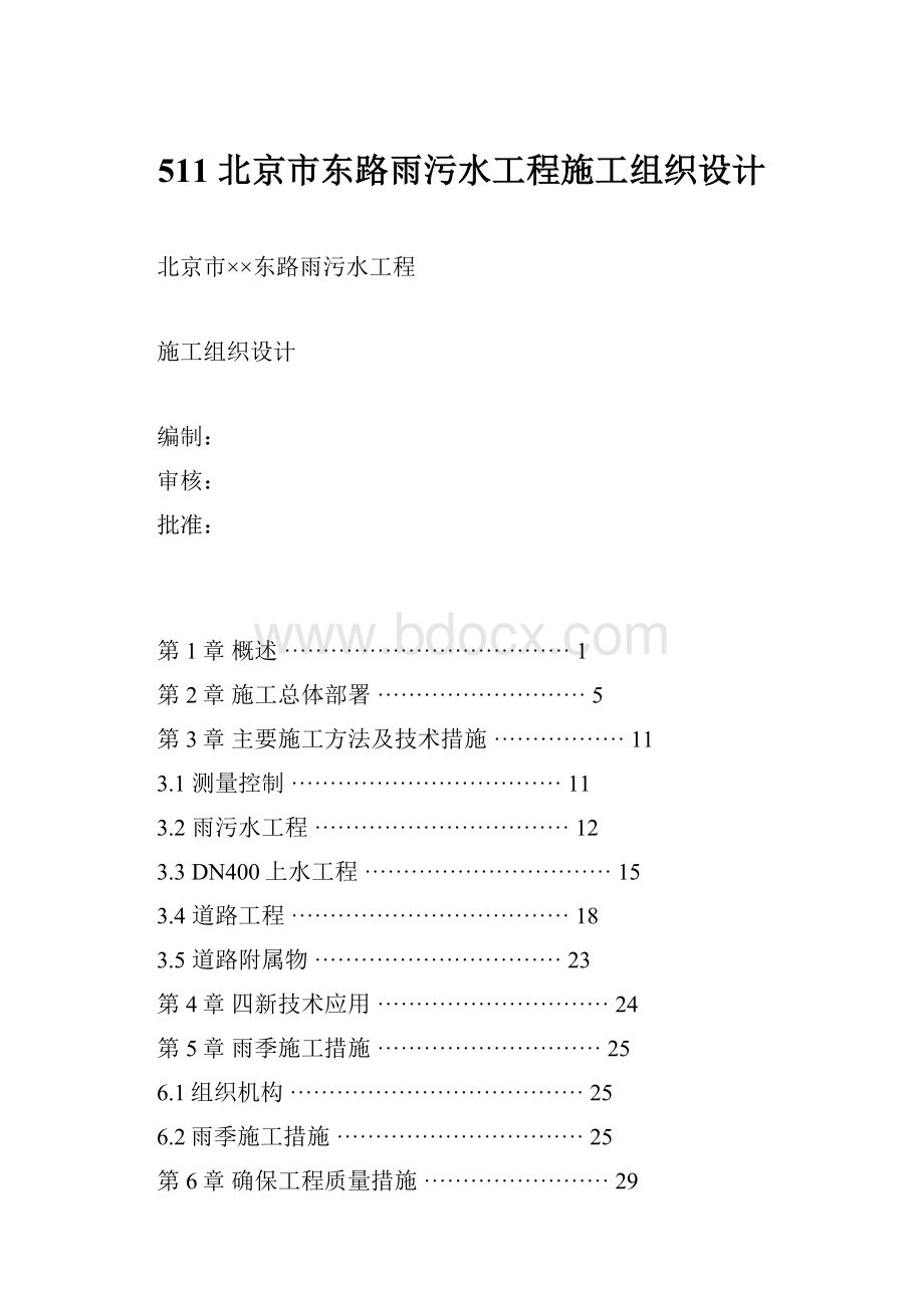 511 北京市东路雨污水工程施工组织设计.docx