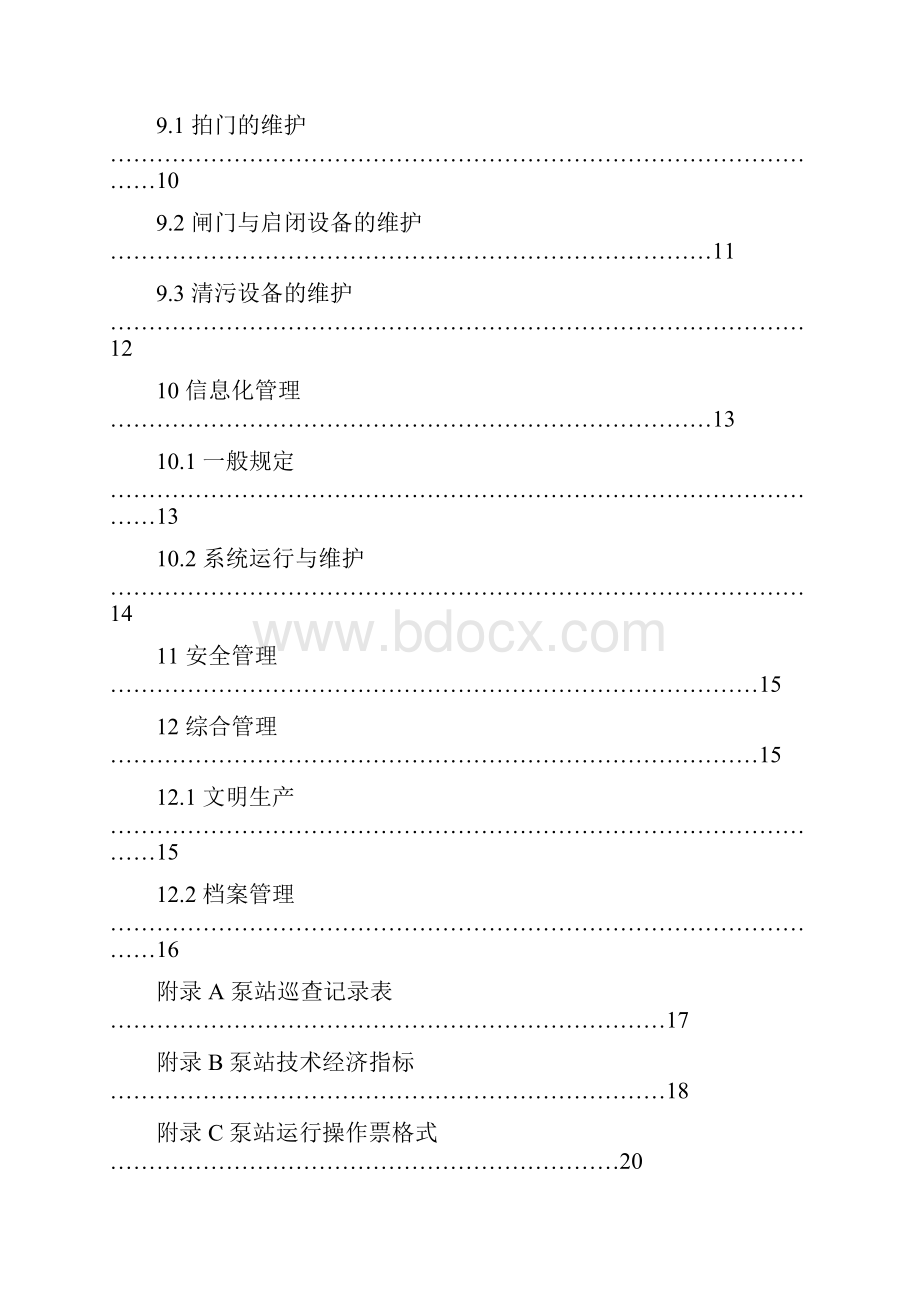 泵站设备维修管理手册.docx_第3页