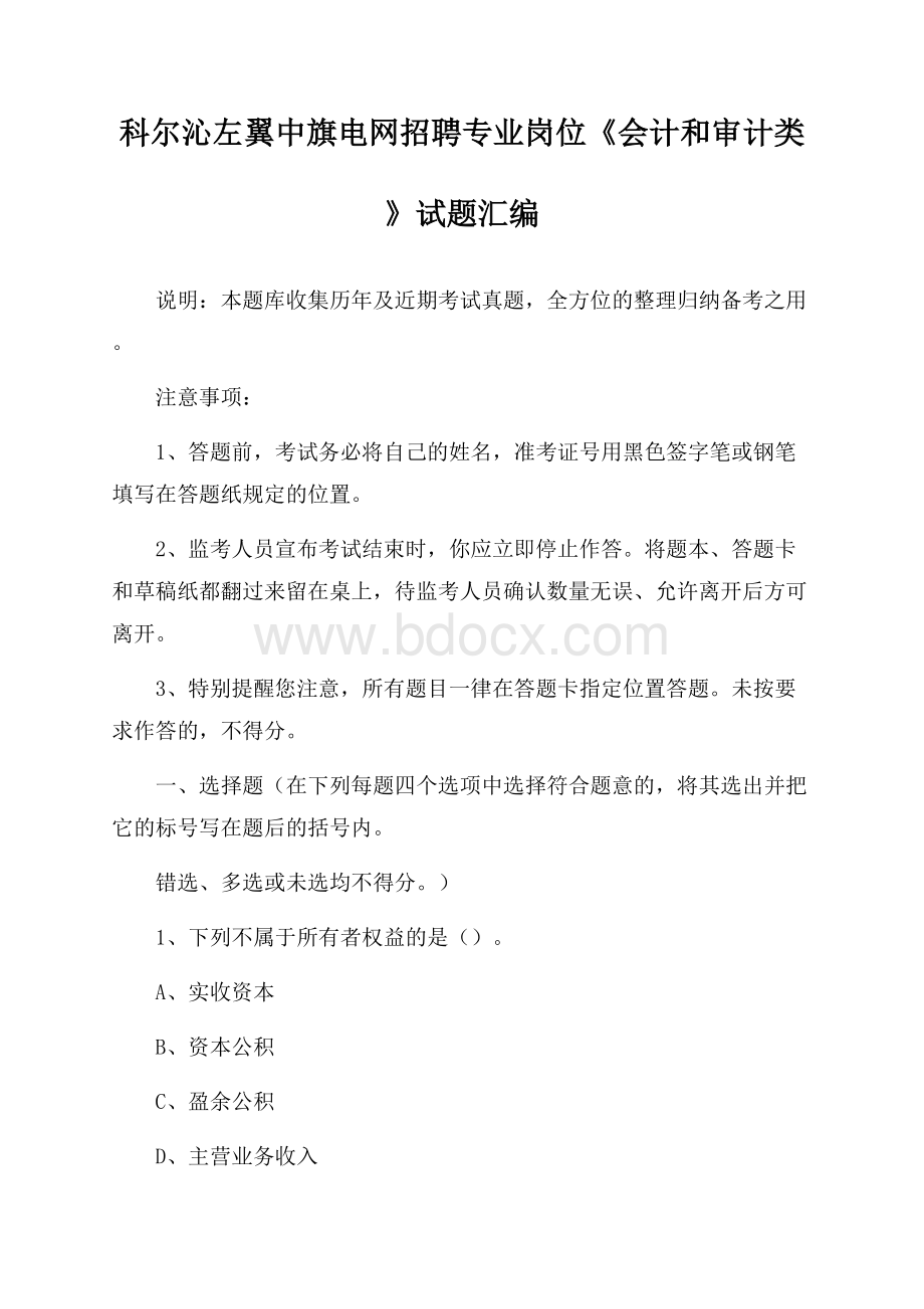 科尔沁左翼中旗电网招聘专业岗位《会计和审计类》试题汇编.docx