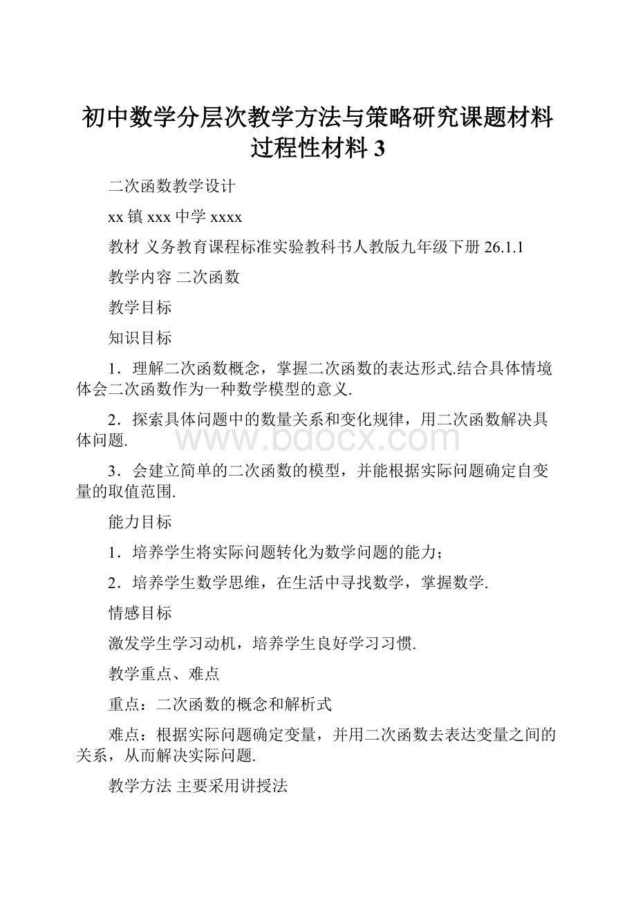 初中数学分层次教学方法与策略研究课题材料过程性材料3.docx