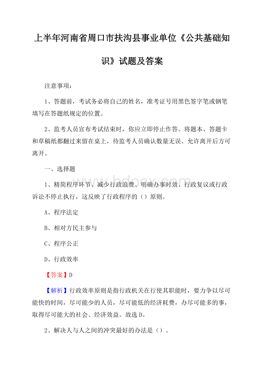 上半年河南省周口市扶沟县事业单位《公共基础知识》试题及答案.docx_第1页