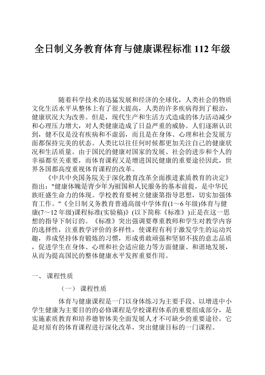 全日制义务教育体育与健康课程标准112年级.docx_第1页