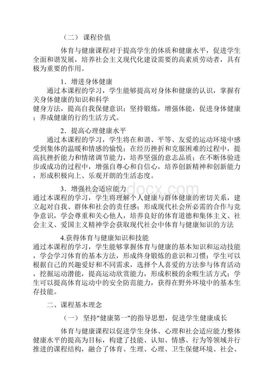 全日制义务教育体育与健康课程标准112年级.docx_第2页