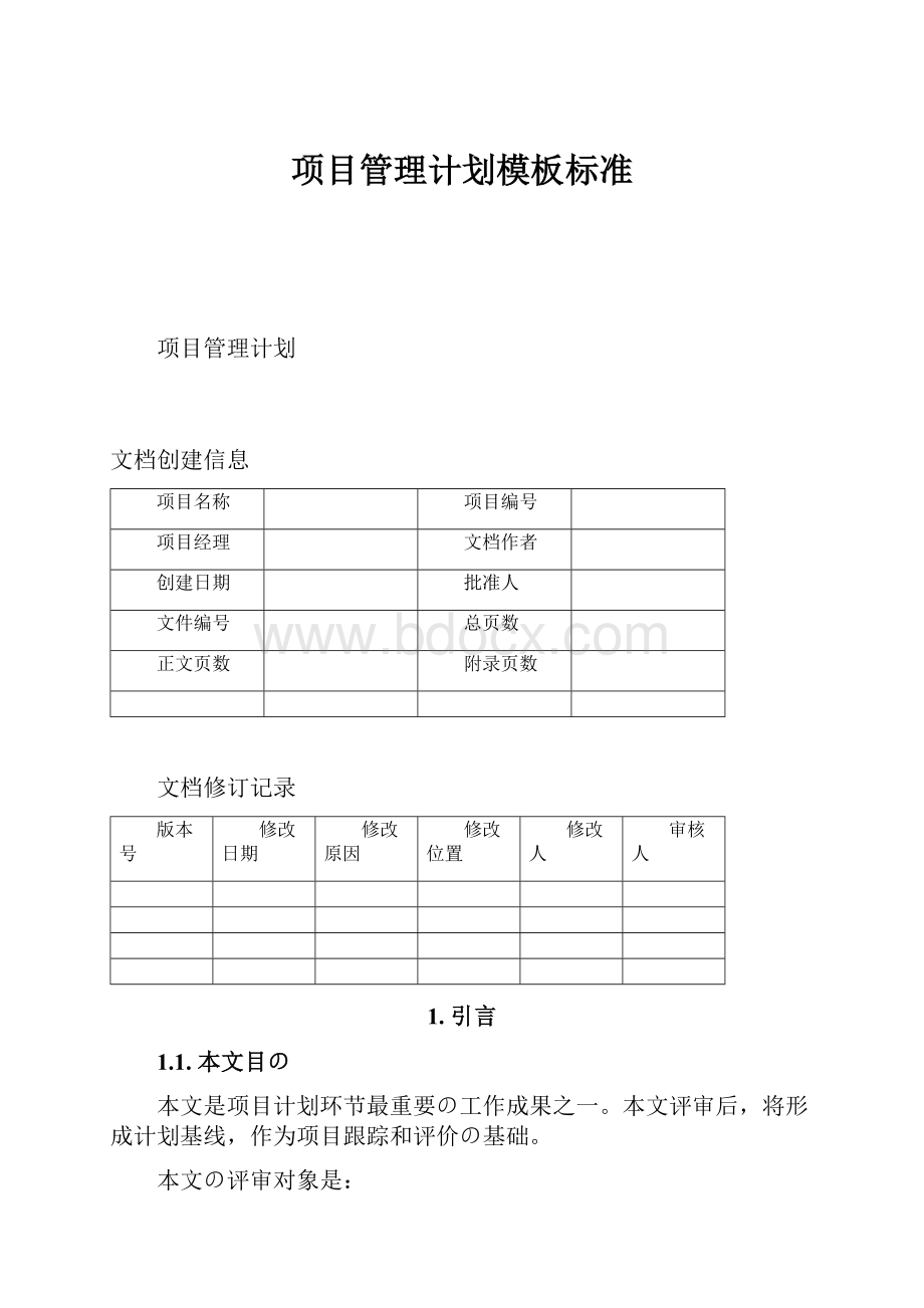 项目管理计划模板标准.docx_第1页