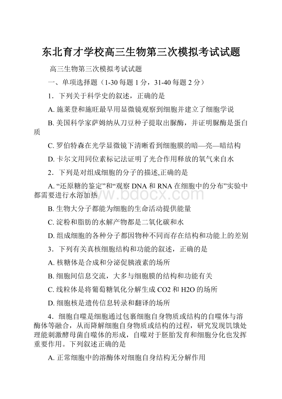 东北育才学校高三生物第三次模拟考试试题.docx