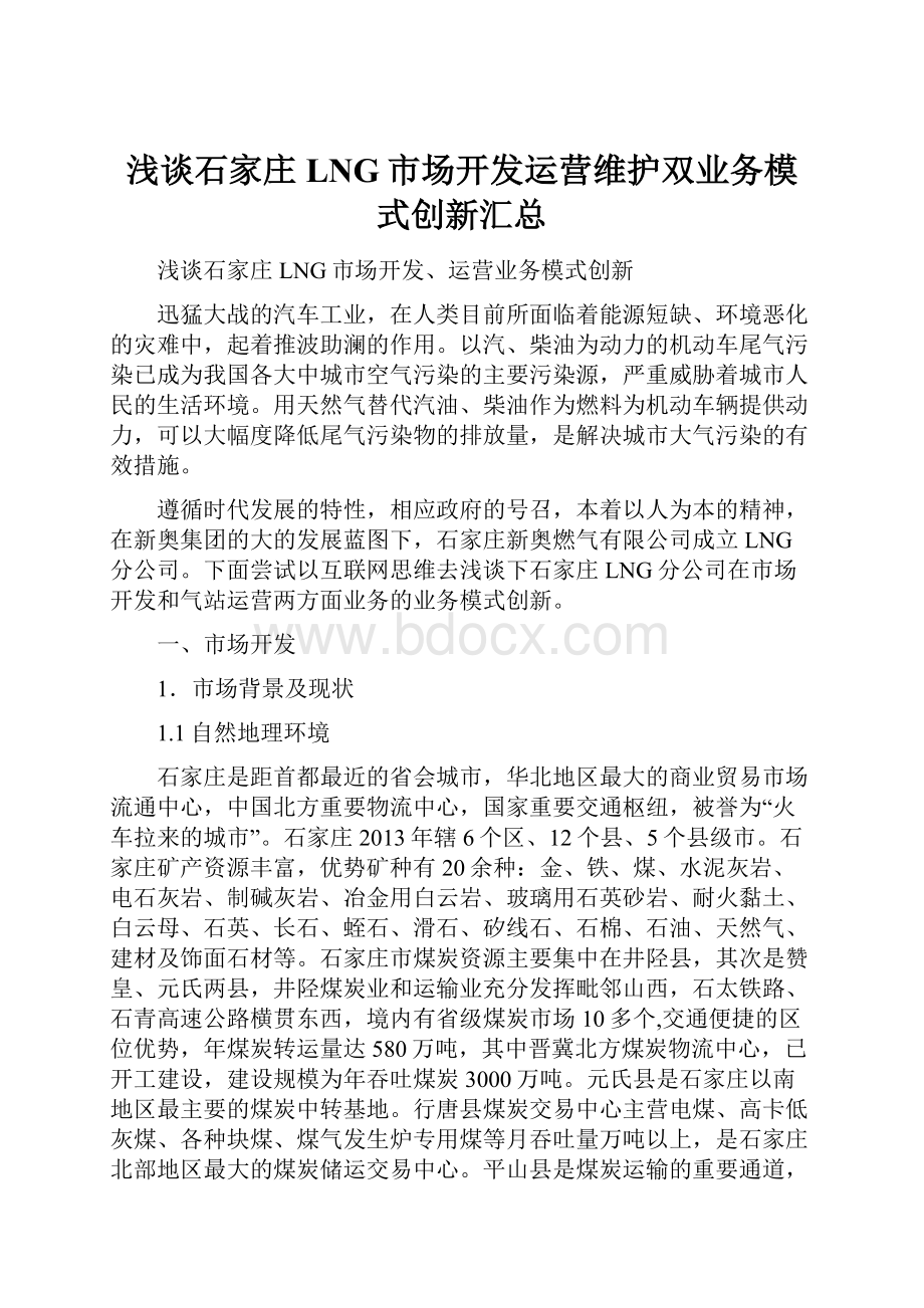 浅谈石家庄LNG市场开发运营维护双业务模式创新汇总.docx