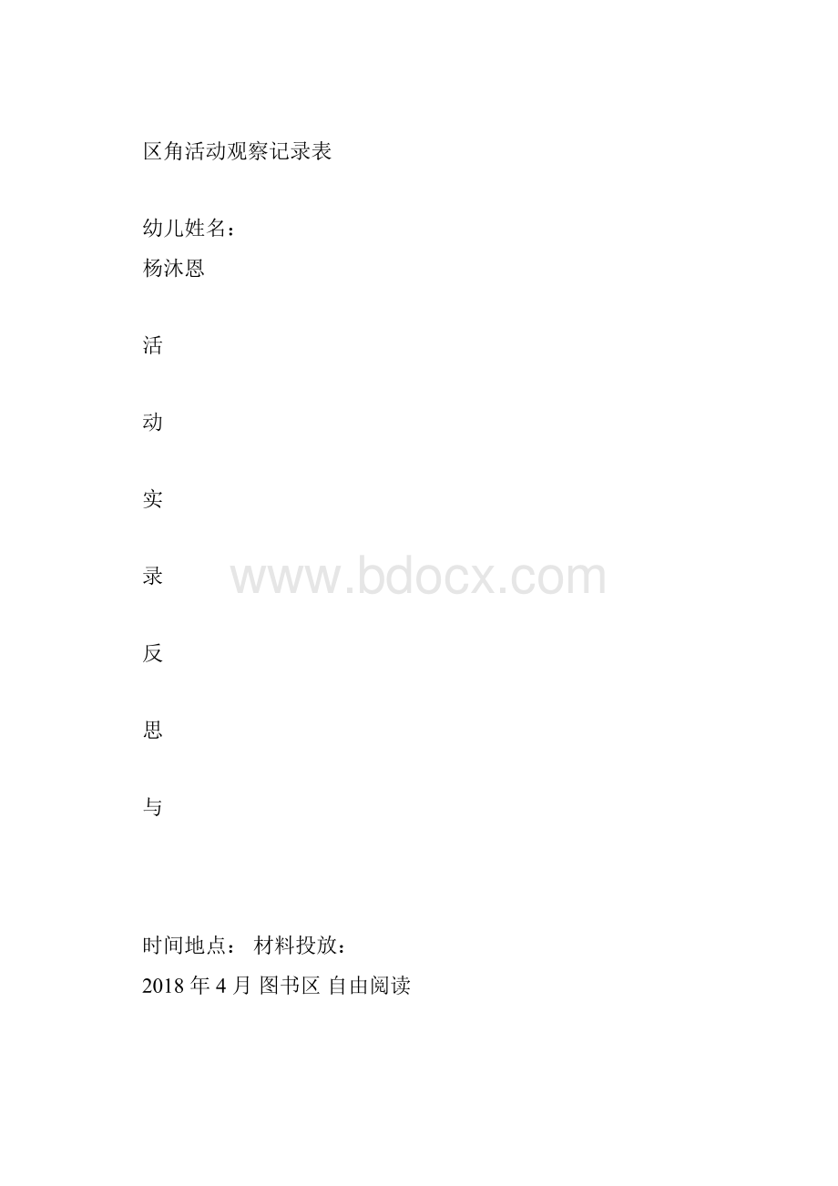 幼儿区角观察记录26篇.docx_第3页