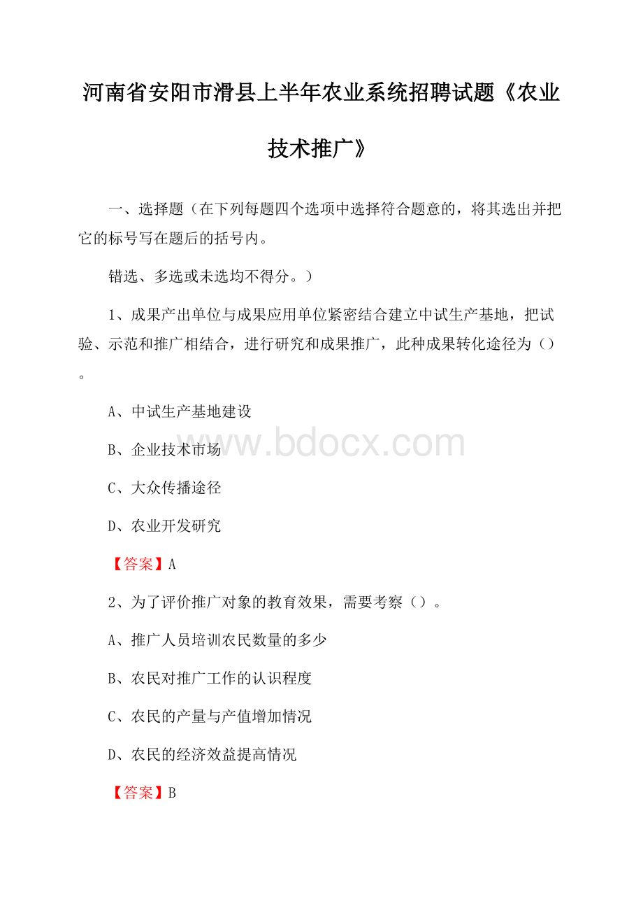 河南省安阳市滑县上半年农业系统招聘试题《农业技术推广》.docx