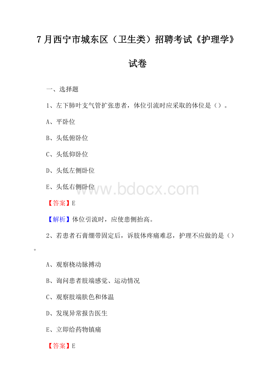 西宁市城东区(卫生类)招聘考试《护理学》试卷.docx