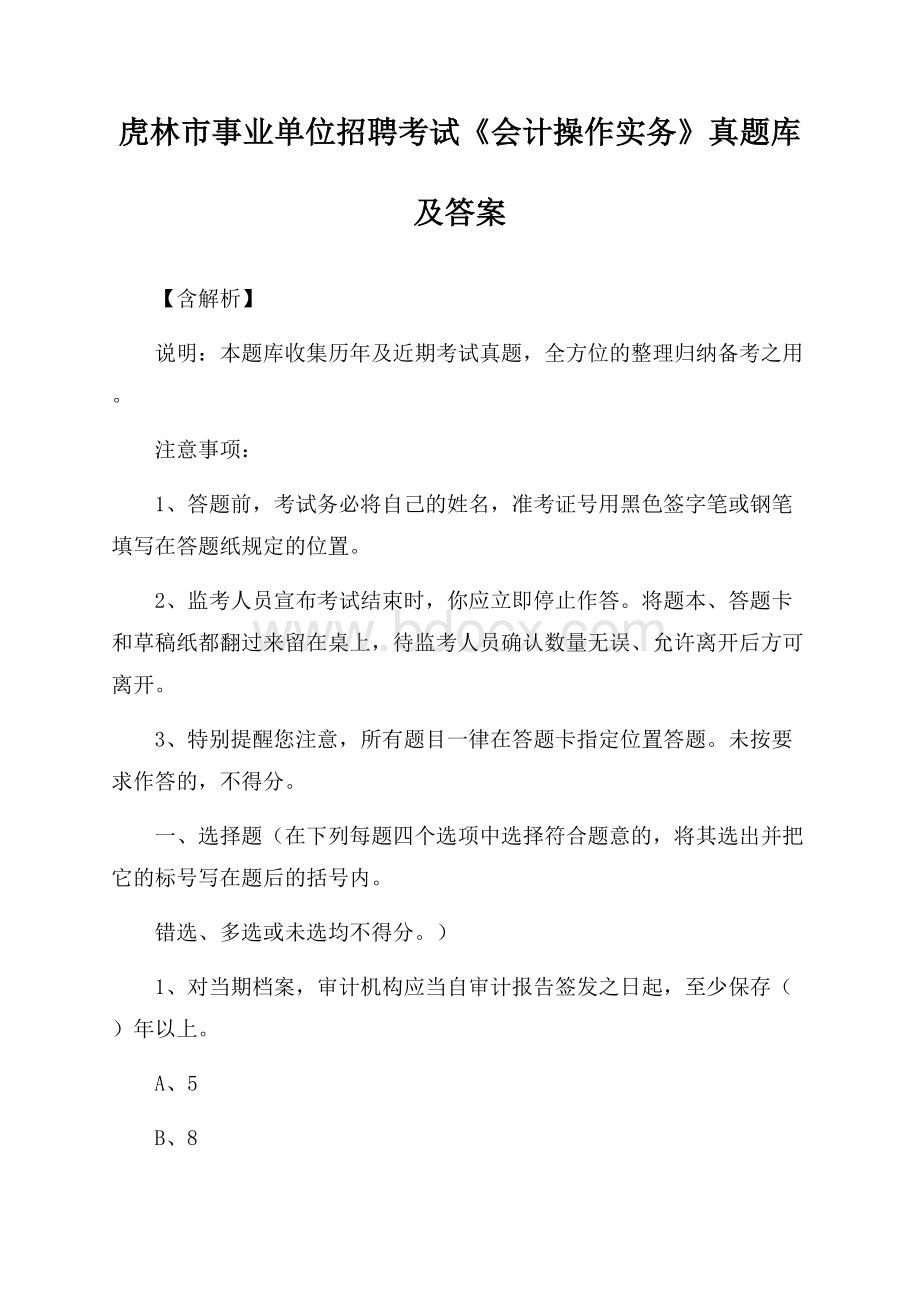 虎林市事业单位招聘考试《会计操作实务》真题库及答案【含解析】.docx