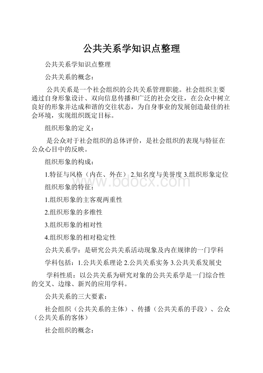 公共关系学知识点整理.docx