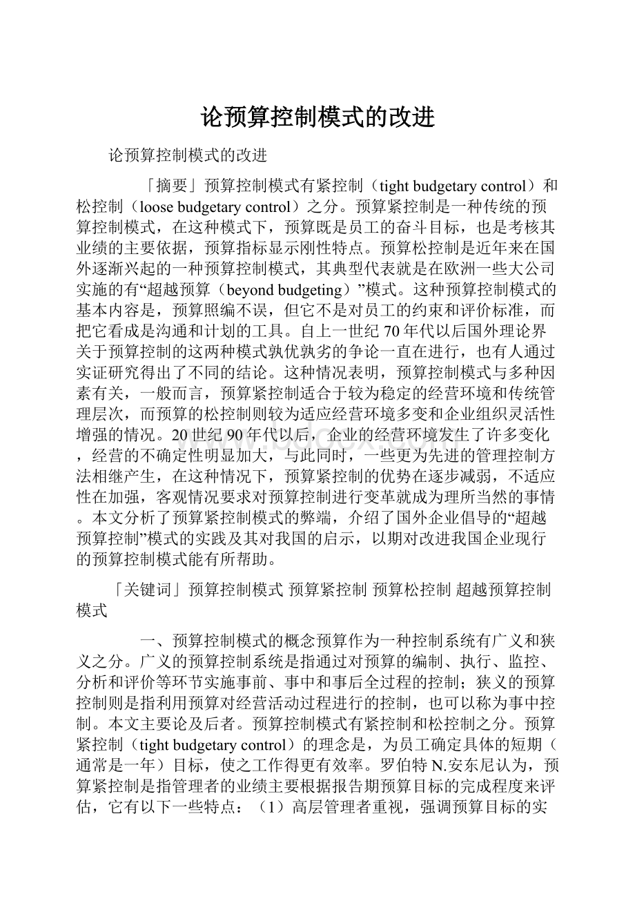 论预算控制模式的改进.docx_第1页