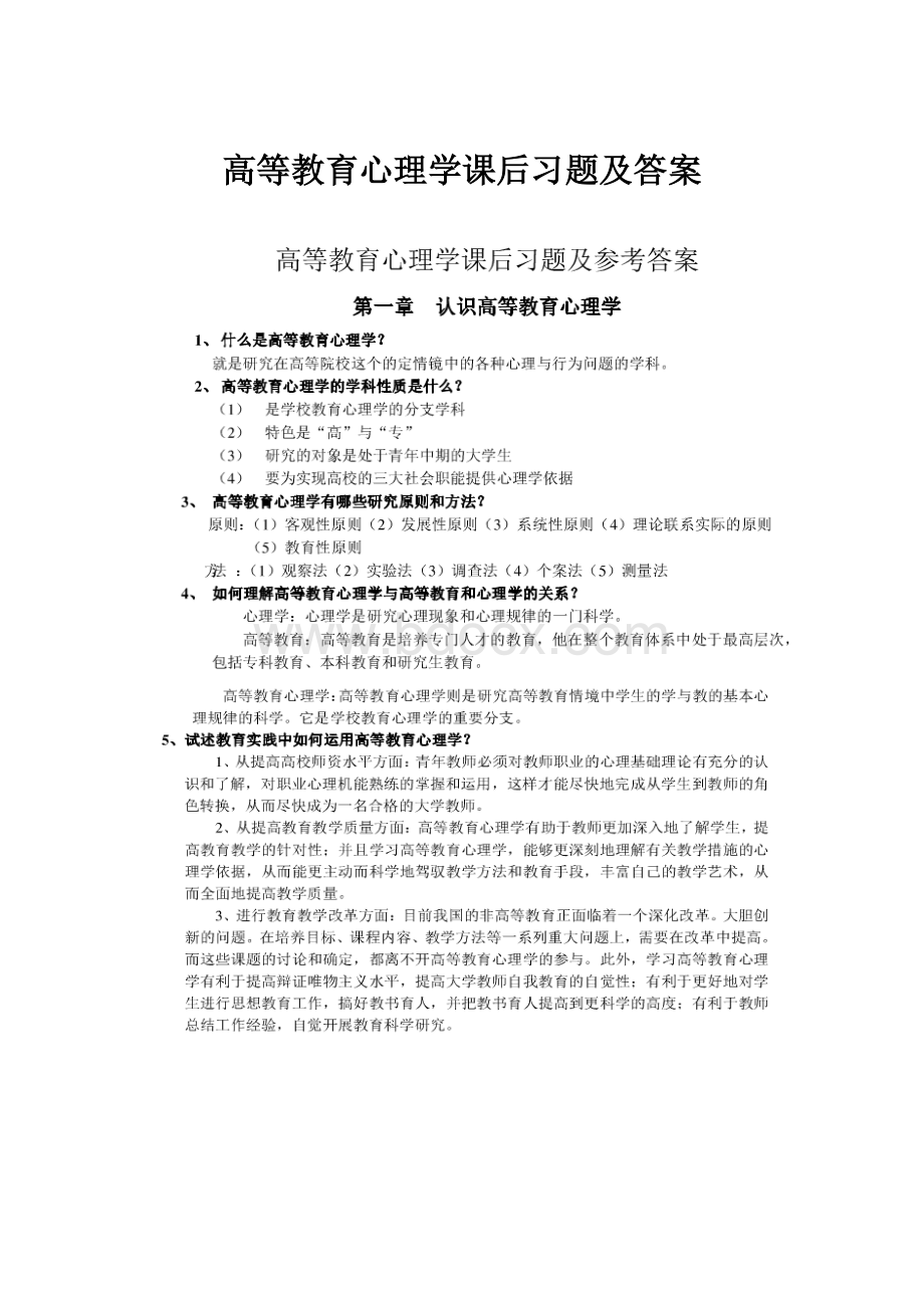 高等教育心理学课后习题及答案.docx