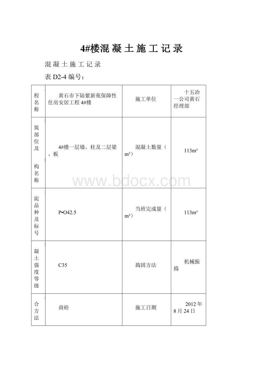 4#楼混 凝 土 施 工 记 录.docx