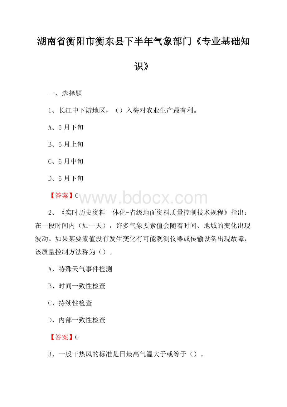 湖南省衡阳市衡东县下半年气象部门《专业基础知识》.docx_第1页