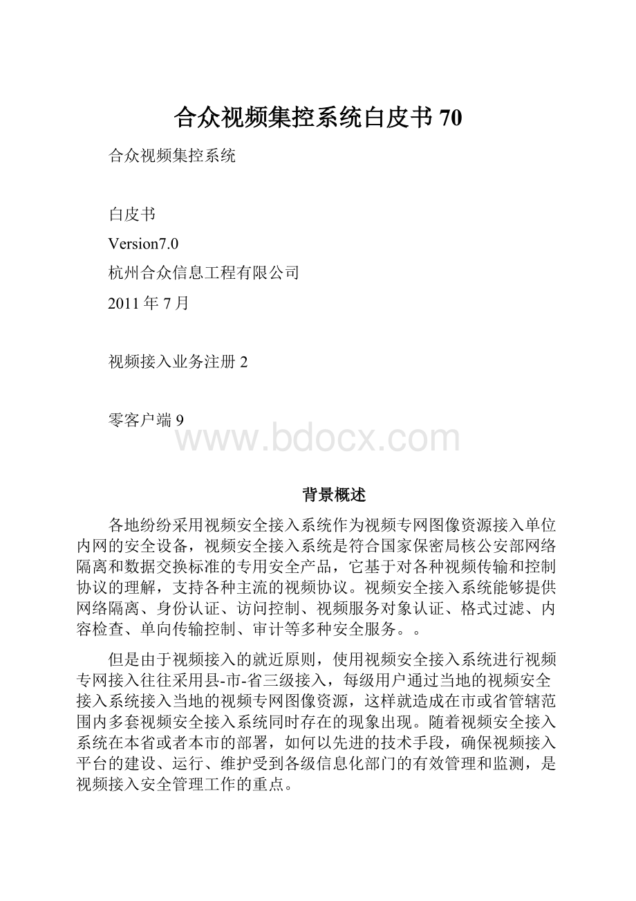 合众视频集控系统白皮书70.docx