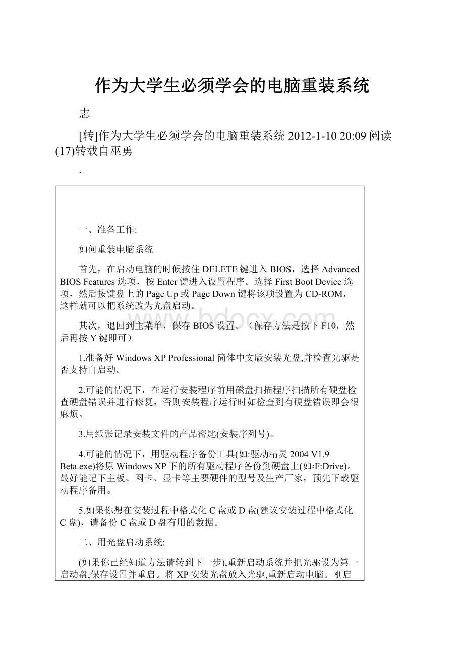 作为大学生必须学会的电脑重装系统.docx