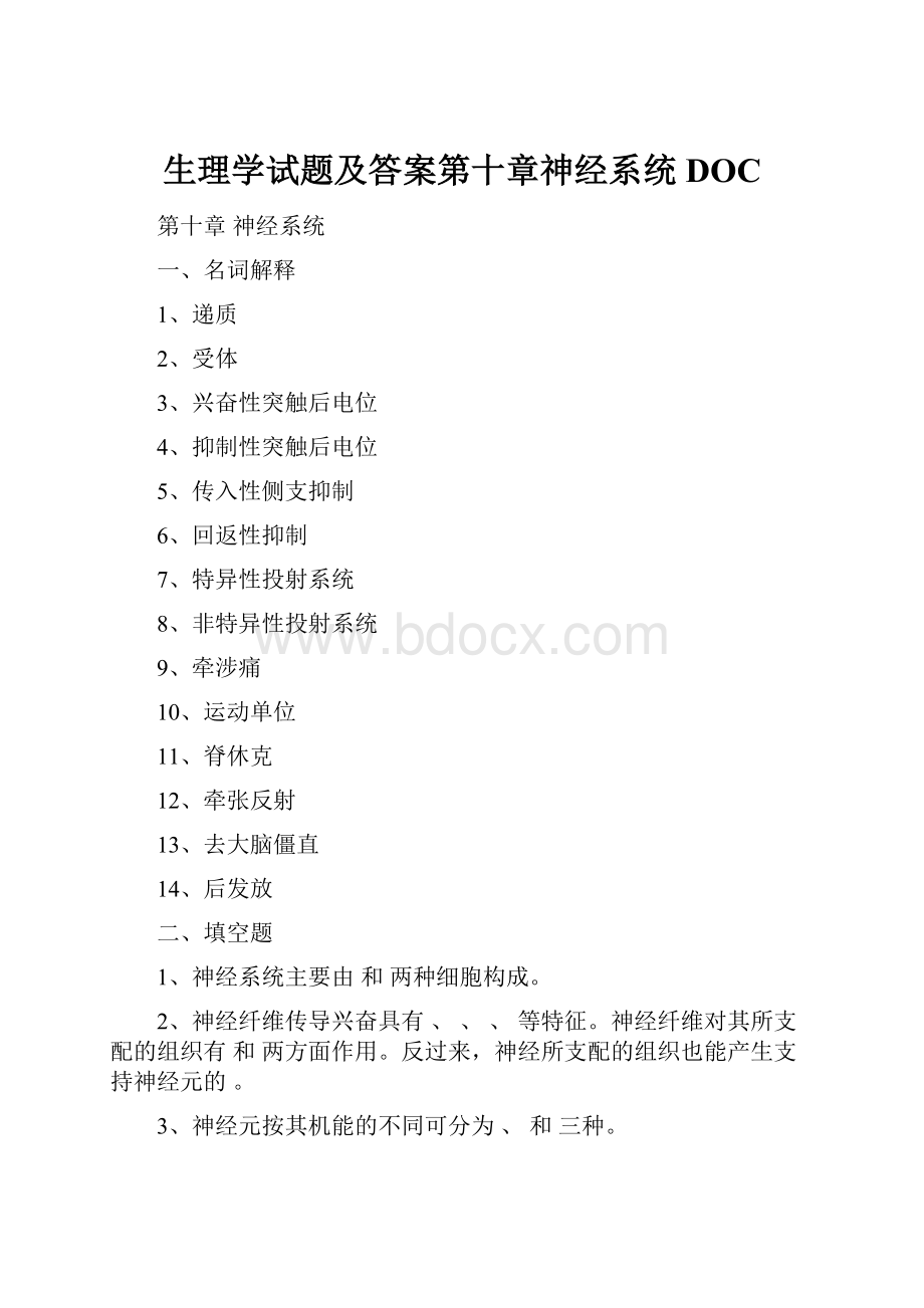 生理学试题及答案第十章神经系统DOC.docx_第1页