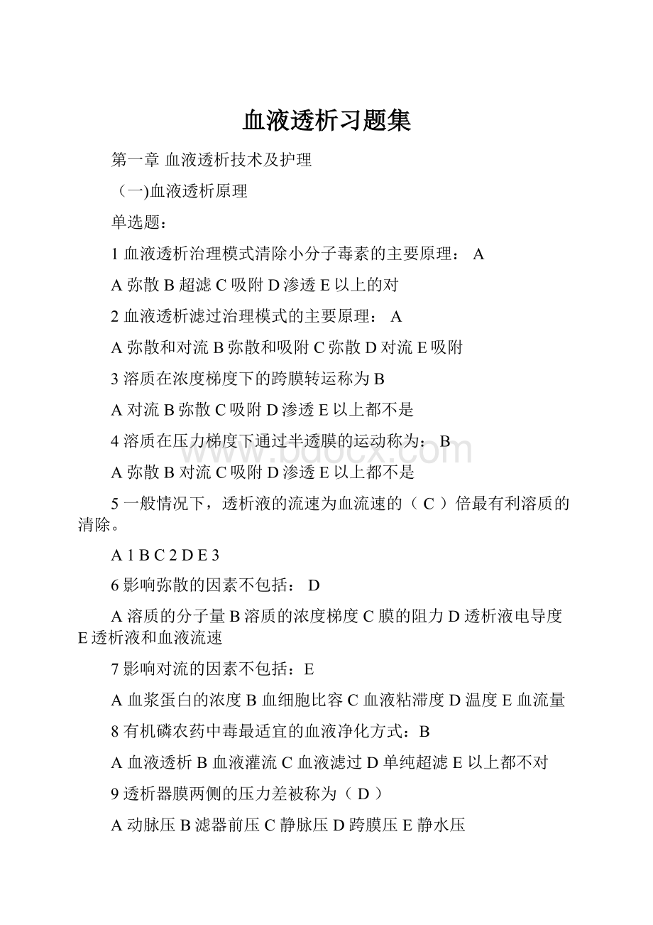 血液透析习题集.docx