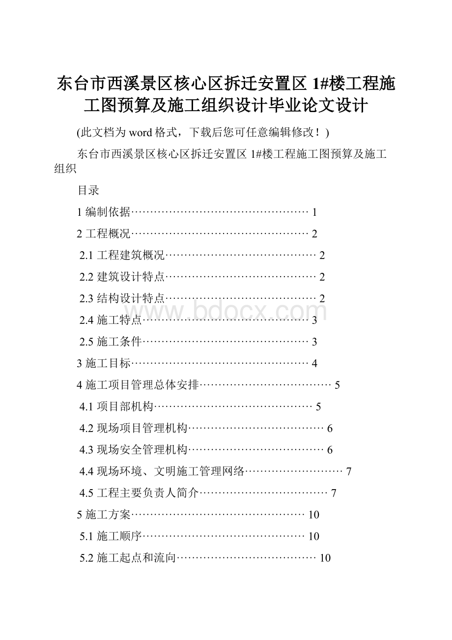 东台市西溪景区核心区拆迁安置区1#楼工程施工图预算及施工组织设计毕业论文设计.docx_第1页