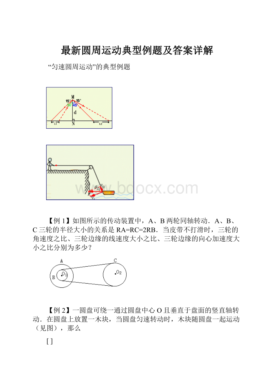 最新圆周运动典型例题及答案详解.docx_第1页