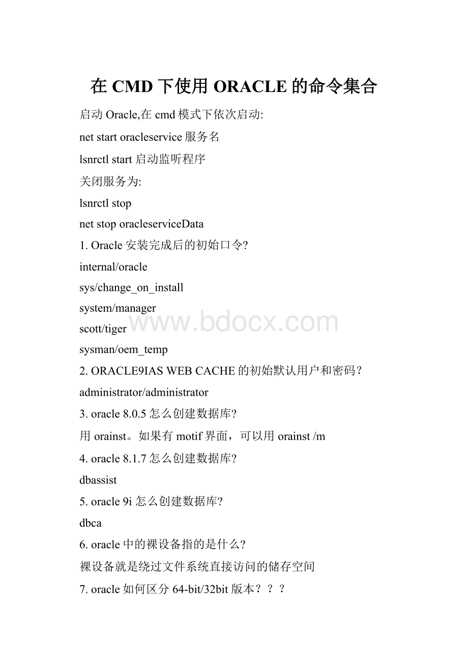 在CMD下使用ORACLE的命令集合.docx