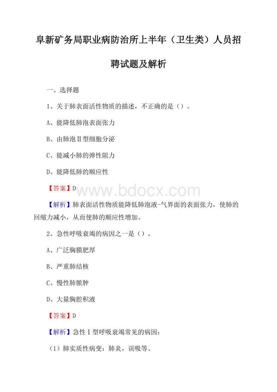 阜新矿务局职业病防治所上半年(卫生类)人员招聘试题及解析.docx