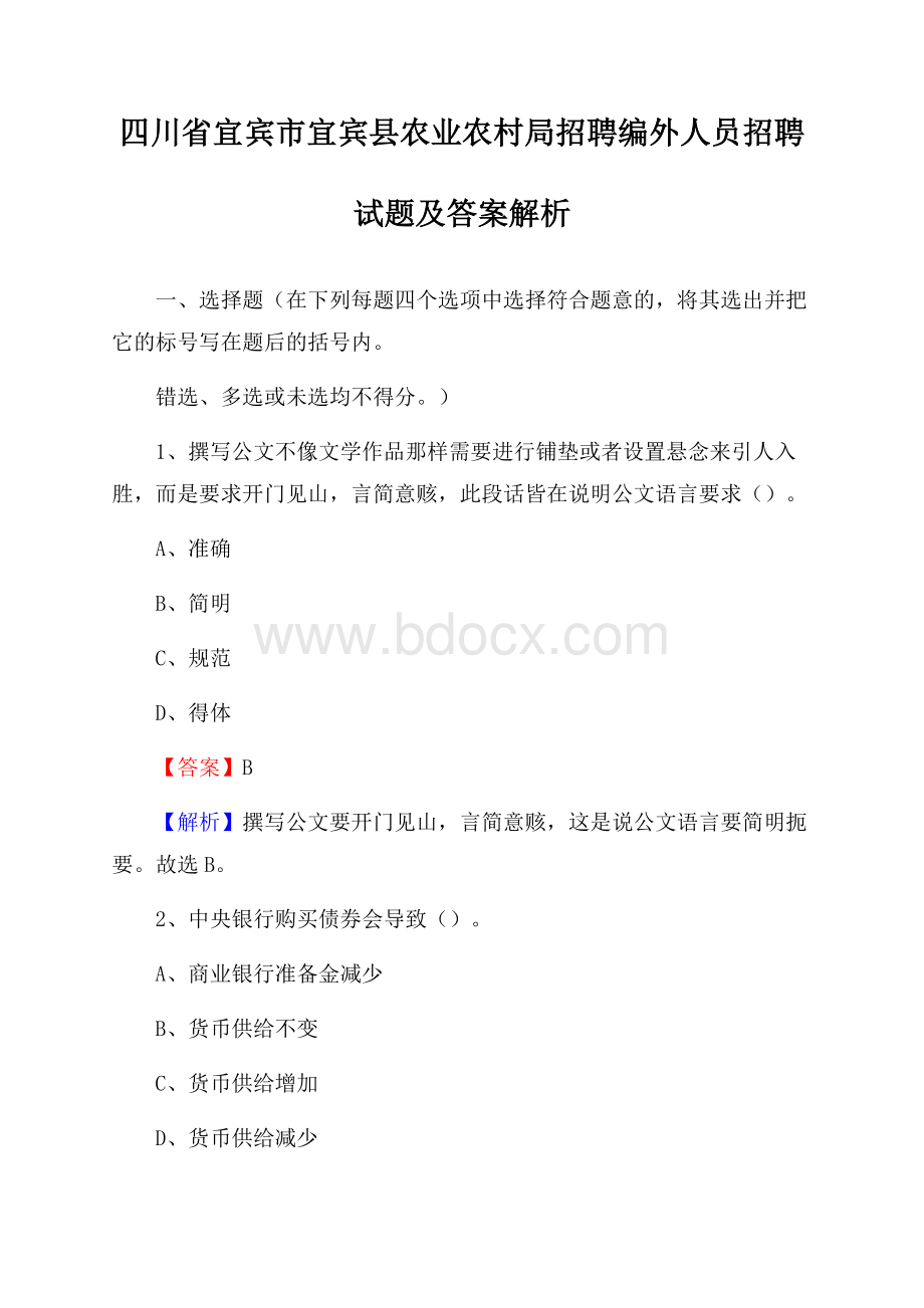 四川省宜宾市宜宾县农业农村局招聘编外人员招聘试题及答案解析.docx_第1页