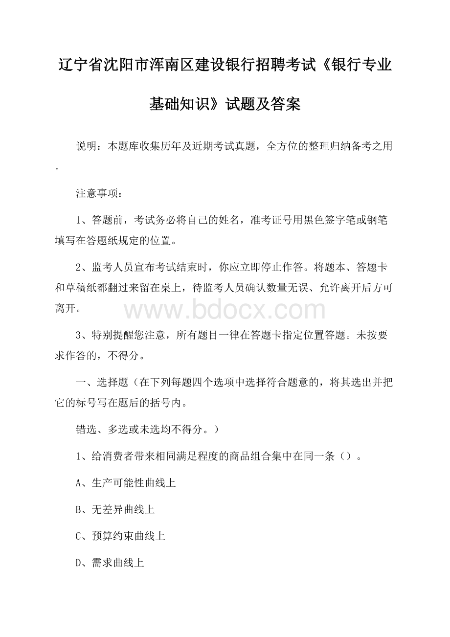 辽宁省沈阳市浑南区建设银行招聘考试《银行专业基础知识》试题及答案.docx_第1页