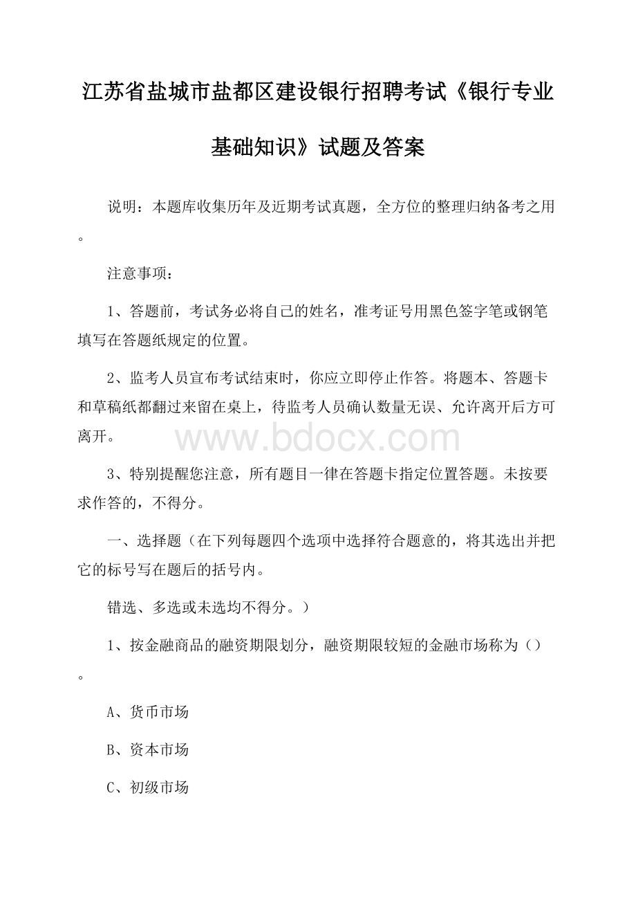 江苏省盐城市盐都区建设银行招聘考试《银行专业基础知识》试题及答案.docx