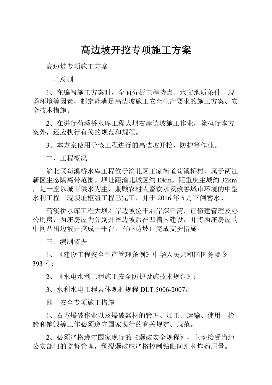 高边坡开挖专项施工方案.docx_第1页