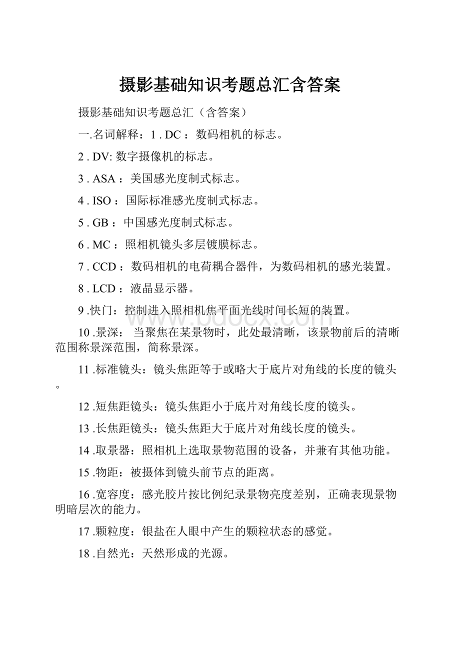 摄影基础知识考题总汇含答案.docx_第1页