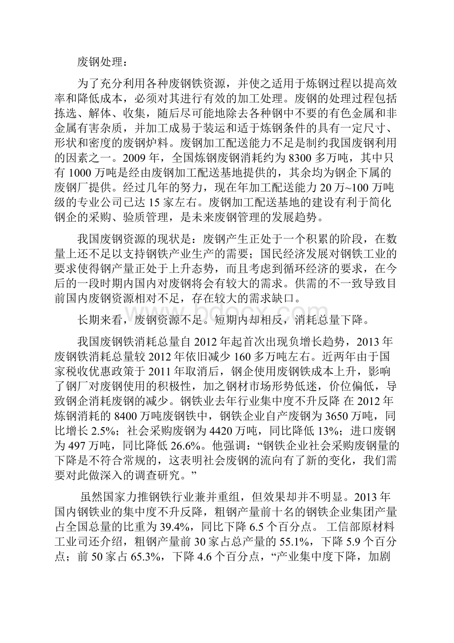 推荐中国废钢行业初步研究及应用分析整理研究报告.docx_第2页