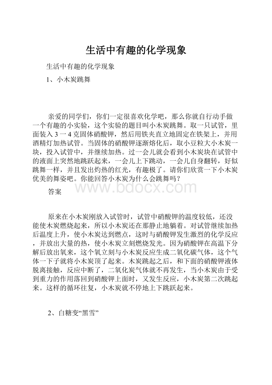 生活中有趣的化学现象.docx_第1页