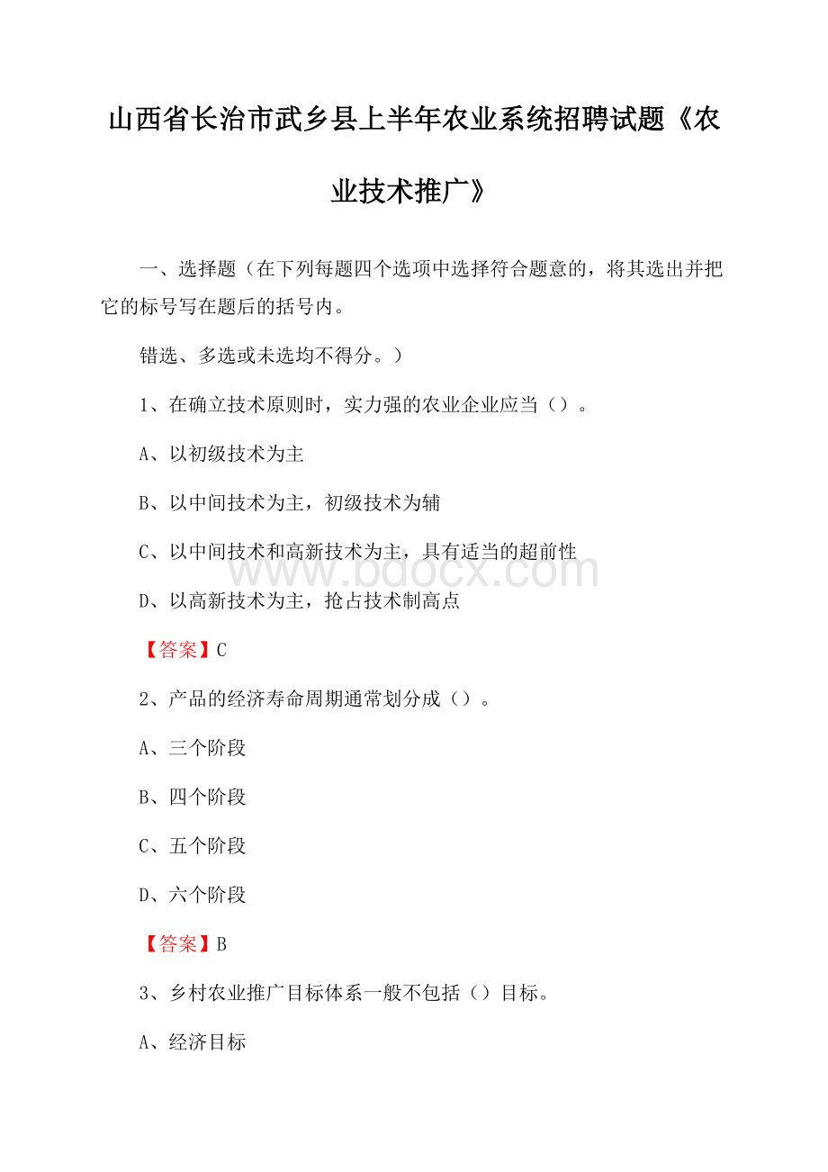 山西省长治市武乡县上半年农业系统招聘试题《农业技术推广》.docx_第1页