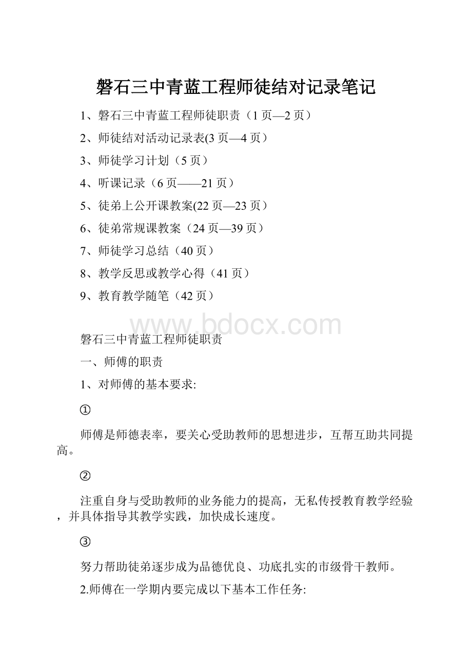 磐石三中青蓝工程师徒结对记录笔记.docx