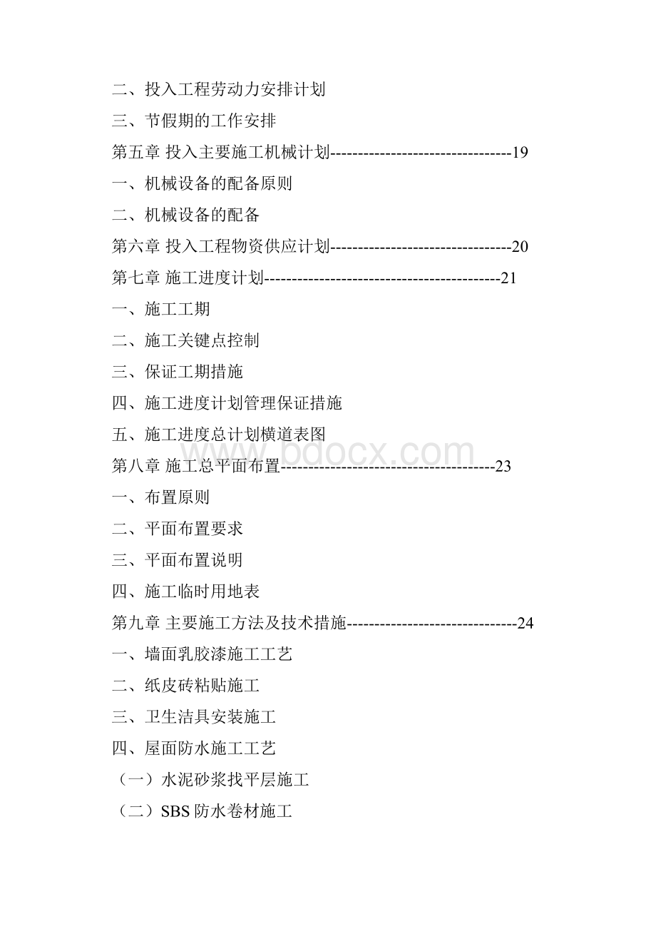 基站零星维修服务项目施工组织设计.docx_第2页