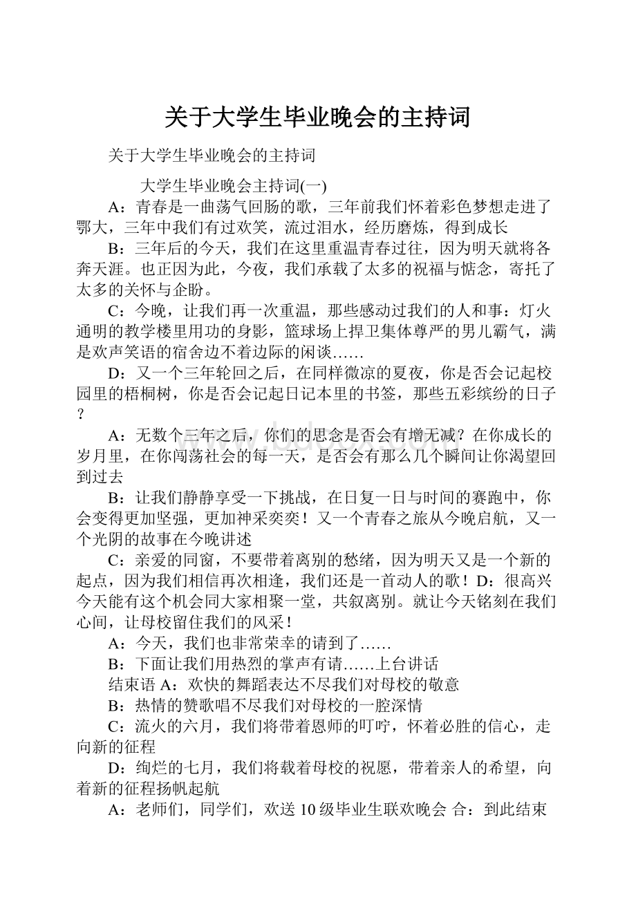 关于大学生毕业晚会的主持词.docx