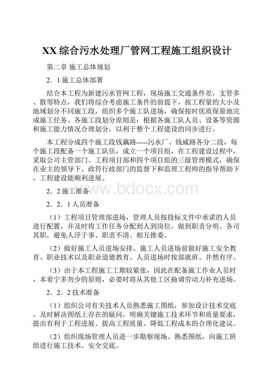 XX综合污水处理厂管网工程施工组织设计.docx