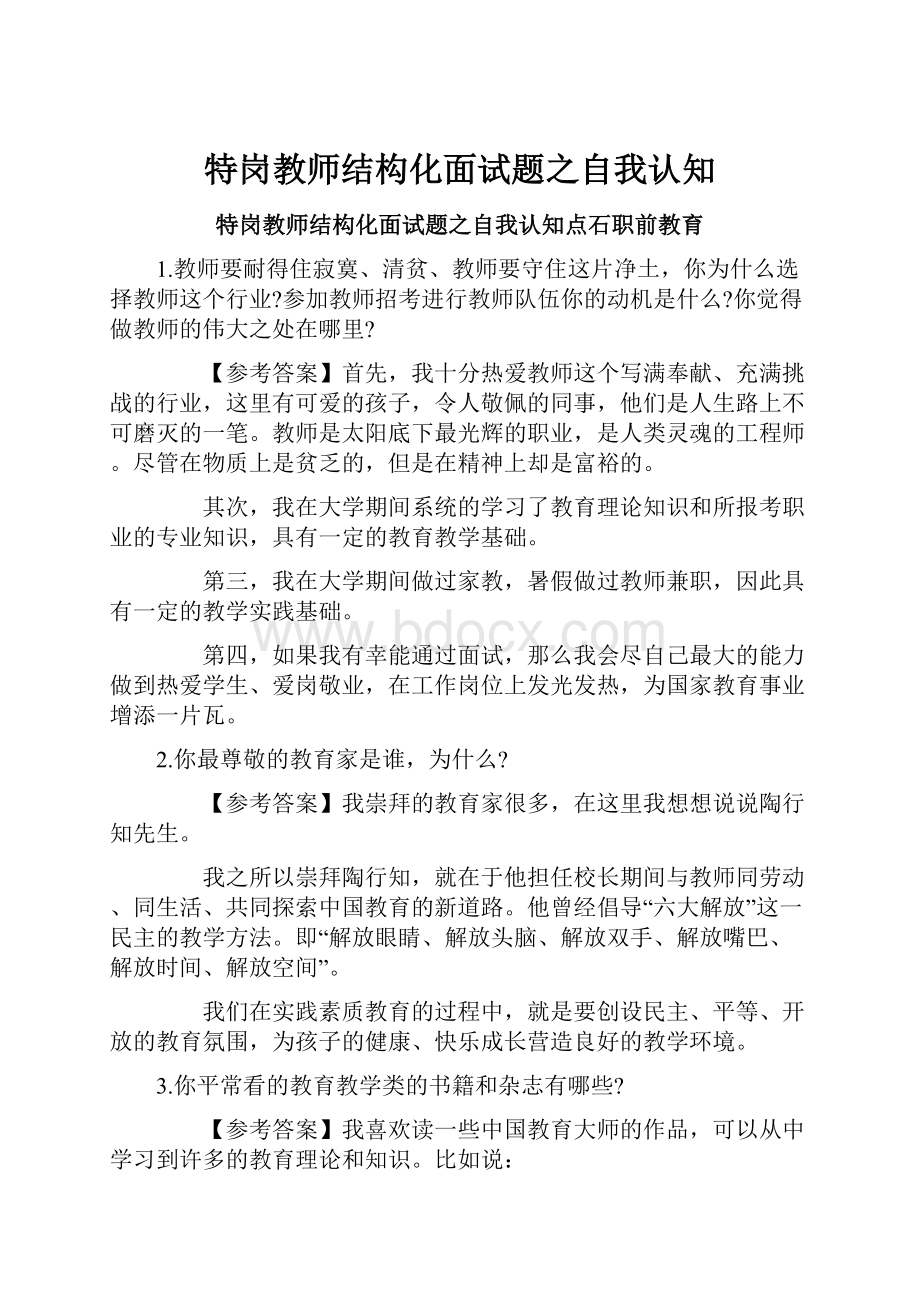 特岗教师结构化面试题之自我认知.docx_第1页